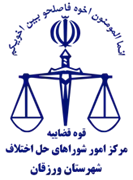 شورای حل اختلاف شهرستان ورزقان