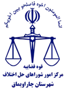 شورای حل اختلاف شهرستان چاراویماق