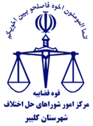 شورای حل اختلاف شهرستان کلیبر