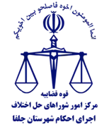 اجرای احکام شورای حل اختلاف شهرستان جلفا