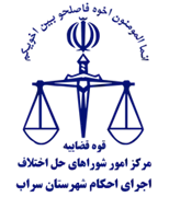 اجرای احکام شورای حل اختلاف شهرستان سراب