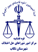 شورای حل اختلاف شهرستان تکاب