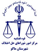 شورای حل اختلاف شهرستان ماکو