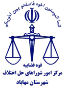 شورای حل اختلاف شهرستان مهاباد