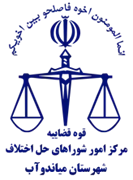شورای حل اختلاف شهرستان میاندوآب