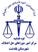 شورای حل اختلاف شهرستان پلدشت