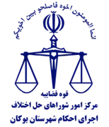 اجرای احکام شورای حل اختلاف شهرستان بوکان