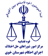 اجرای احکام شورای حل اختلاف شهرستان خوی