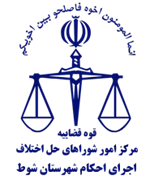 اجرای احکام شورای حل اختلاف شهرستان شوط