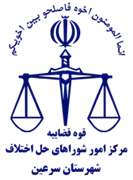 شورای حل اختلاف شهرستان سرعین