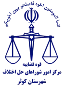 شورای حل اختلاف شهرستان کوثر