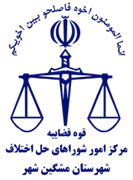 شورای حل اختلاف شهرستان مشگین شهر