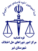 شورای حل اختلاف شهرستان نیر