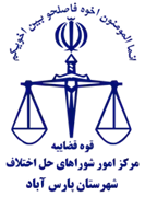 شورای حل اختلاف شهرستان پارس آباد