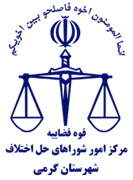 شورای حل اختلاف شهرستان گرمی