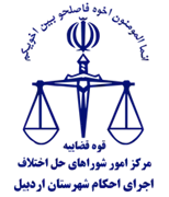 اجرای احکام شورای حل اختلاف شهرستان اردبیل