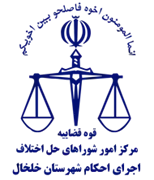 اجرای احکام شورای حل اختلاف شهرستان خلخال