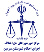 اجرای احکام شورای حل اختلاف شهرستان سرعین