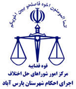 اجرای احکام شورای حل اختلاف شهرستان پارس آباد