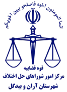 شورای حل اختلاف شهرستان آران و بیدگل