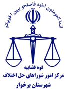 شورای حل اختلاف شهرستان برخوار