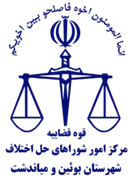 شورای حل اختلاف شهرستان بوئین و میاندشت