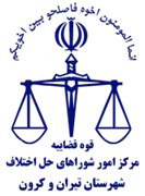 شورای حل اختلاف شهرستان تیران و کرون