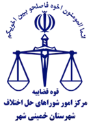 شورای حل اختلاف شهرستان خمینی شهر