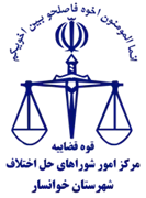 شورای حل اختلاف شهرستان خوانسار