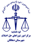 شورای حل اختلاف شهرستان دهاقان