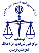 شورای حل اختلاف شهرستان فریدن