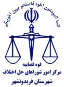 شورای حل اختلاف شهرستان فریدونشهر