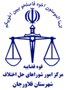 شورای حل اختلاف شهرستان فلاورجان