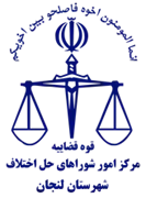 شورای حل اختلاف شهرستان لنجان