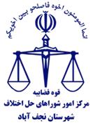 شورای حل اختلاف شهرستان نجف آباد