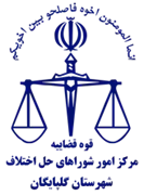شورای حل اختلاف شهرستان گلپایگان