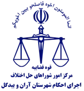 اجرای احکام شورای حل اختلاف شهرستان آران و بیدگل
