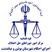 اجرای احکام شورای حل اختلاف شهرستان بوئین و میاندشت