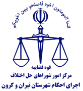 اجرای احکام شورای حل اختلاف شهرستان تیران و کرون