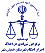 اجرای احکام شورای حل اختلاف شهرستان خمینی شهر