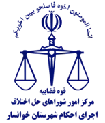 اجرای احکام شورای حل اختلاف شهرستان خوانسار