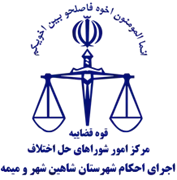 اجرای احکام شورای حل اختلاف شهرستان شاهین شهر و میمه