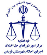 اجرای احکام شورای حل اختلاف شهرستان فریدن