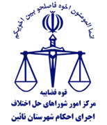 اجرای احکام شورای حل اختلاف شهرستان نائین