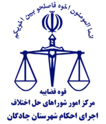 اجرای احکام شورای حل اختلاف شهرستان چادگان
