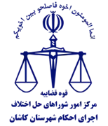 اجرای احکام شورای حل اختلاف شهرستان کاشان