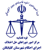 اجرای احکام شورای حل اختلاف شهرستان گلپایگان