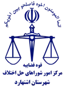 شورای حل اختلاف شهرستان اشتهارد