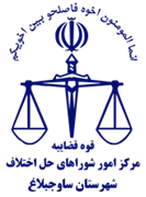 شورای حل اختلاف شهرستان ساوجبلاغ