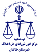 شورای حل اختلاف شهرستان طالقان